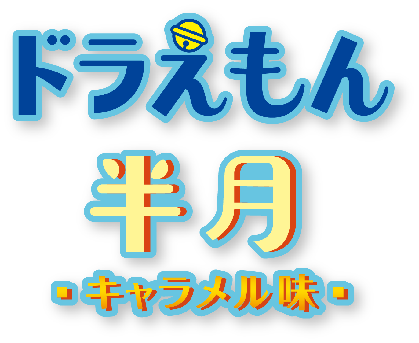 ドラえもん半月 キャラメル味
