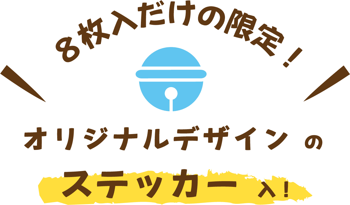 ８枚入だけの限定！オリジナルデザインのステッカー付き！
