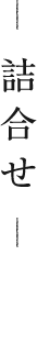 詰め合わせ