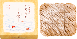 和菓子屋のモンブラン 小波1箱9個入