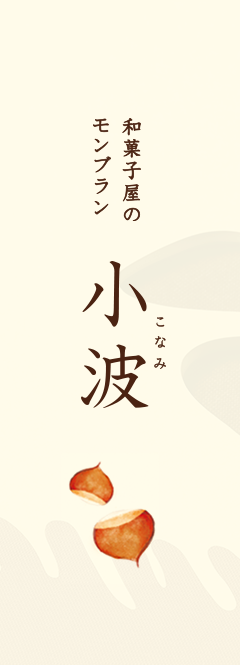 和菓子屋のモンブラン〜小波〜